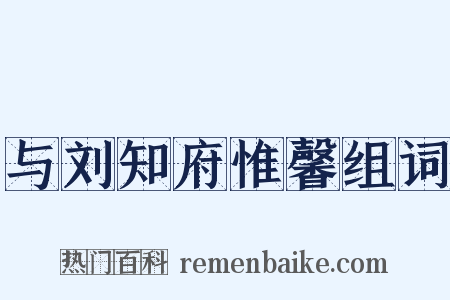 与刘知府惟馨组词是什么意思的图片